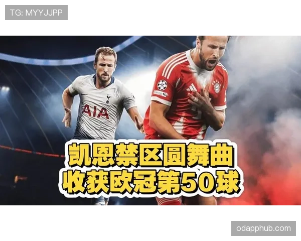 哈里·凯恩射门分布与转化率解析：终结效率是否稳定顶级