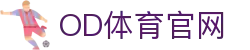 OD体育 - 热门电竞赛事直播频道 - SPORTS 体育领域专业平台